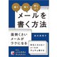「速く」「短く」「感じよく」メールを書く方法（明日香出版社） [電子書籍]