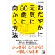 あと20年！ おだやかに元気に80歳に向かう方法（明日香出版社） [電子書籍]