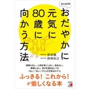 あと20年！ おだやかに元気に80歳に向かう方法（明日香出版社） [電子書籍]