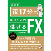 <決定版>夜17分で、毎日1万円儲けるFX（明日香出版社） [電子書籍]