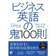 ビジネス英語の鬼100則（明日香出版社） [電子書籍]