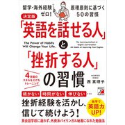 決定版 「英語を話せる人」と「挫折する人」の習慣（明日香出版社） [電子書籍]