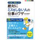 〈図解〉 絶対にミスをしない人の仕事のワザ（明日香出版社） [電子書籍]