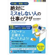 〈図解〉 絶対にミスをしない人の仕事のワザ（明日香出版社） [電子書籍]