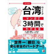 <決定版>台湾のことがマンガで3時間でわかる本（明日香出版社） [電子書籍]