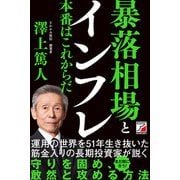 暴落相場とインフレ 本番はこれからだ（明日香出版社） [電子書籍]