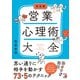 決定版 営業心理術大全（明日香出版社） [電子書籍]