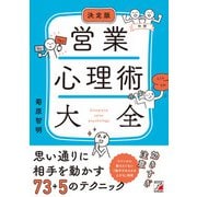 決定版 営業心理術大全（明日香出版社） [電子書籍]