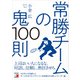 常勝チームの鬼100則（明日香出版社） [電子書籍]