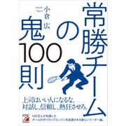 常勝チームの鬼100則（明日香出版社） [電子書籍]
