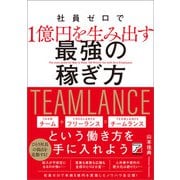 社員ゼロで1億円を生み出す 最強の稼ぎ方（明日香出版社） [電子書籍]