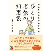老いも孤独もなんのその 「ひとり老後」の知恵袋（明日香出版社） [電子書籍]