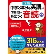 〈図解〉中学3年分の英語が3週間で身につく音読（明日香出版社） [電子書籍]