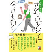 心も体も！さびないジジイは今日も行く（明日香出版社） [電子書籍]