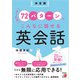 決定版 たったの72パターンでこんなに話せる英会話（明日香出版社） [電子書籍]