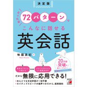 決定版 たったの72パターンでこんなに話せる英会話（明日香出版社） [電子書籍]