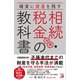 確実に資産を残す 相続・税金対策の教科書（明日香出版社） [電子書籍]