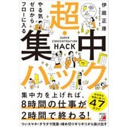 やる気ゼロからフローに入る 超・集中ハック（明日香出版社） [電子書籍]