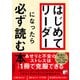 はじめてリーダーになったら必ず読む本（明日香出版社） [電子書籍]