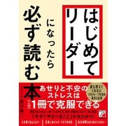 はじめてリーダーになったら必ず読む本（明日香出版社） [電子書籍]