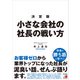 決定版 小さな会社の社長の戦い方（明日香出版社） [電子書籍]