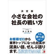 決定版 小さな会社の社長の戦い方（明日香出版社） [電子書籍]