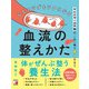 心もカラダもラクになる 血流の整えかた（明日香出版社） [電子書籍]