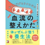 心もカラダもラクになる 血流の整えかた（明日香出版社） [電子書籍]