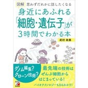 図解 身近にあふれる「細胞・遺伝子」が3時間でわかる本（明日香出版社） [電子書籍]
