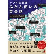 リアルな表現 ふだん使いの英会話（明日香出版社） [電子書籍]
