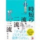 時短の一流、二流、三流（明日香出版社） [電子書籍]