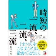 時短の一流、二流、三流（明日香出版社） [電子書籍]