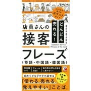 どんどん売れる！店員さんの接客フレーズ（英語・中国語・韓国語）（明日香出版社） [電子書籍]