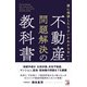 誰に相談したらよいかわからない！ 不動産問題解決の教科書（明日香出版社） [電子書籍]