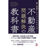 誰に相談したらよいかわからない！ 不動産問題解決の教科書（明日香出版社） [電子書籍]