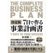 決定版 7日で作る事業計画書（明日香出版社） [電子書籍]