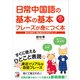 日常中国語の基本の基本フレーズが身につく本（明日香出版社） [電子書籍]