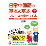 日常中国語の基本の基本フレーズが身につく本（明日香出版社） [電子書籍]