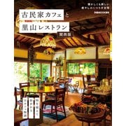 古民家カフェと里山レストラン関西版（ぴあ） [電子書籍]