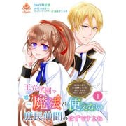 王立学園で唯一魔法が使えない庶民仲間のはずですよね～実は王子様で私を溺愛しているなんて告白はやめてください～【合本版】1（パルプライド） [電子書籍]