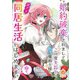 婚約破棄されまして、この度失踪中の最強魔術士様と訳アリ同居生活をはじめます。山で。【第5話】（パルプライド） [電子書籍]