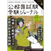 受験ジャーナル 7年度試験対応 Vol.5（実務教育出版） [電子書籍]