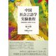 中国社会言語学実験教程（三元社） [電子書籍]