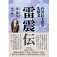 台湾民主化の先駆者 雷震伝（三元社） [電子書籍]
