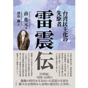 台湾民主化の先駆者 雷震伝（三元社） [電子書籍]