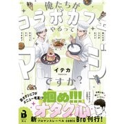 俺たちがコラボカフェやるってマジですか？（コミックス） 1（ジータ） [電子書籍]