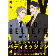 TWO BELIEFS～嘘と狂犬～（コミックス） 1（ジータ） [電子書籍]
