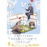 死後ひとつ屋根の下（コミックス） 1（ジータ） [電子書籍]