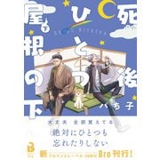 死後ひとつ屋根の下（コミックス） 2（ジータ） [電子書籍]