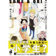 ソメオリ！～染織科シバタくんの日常～（コミックス） 1（ジータ） [電子書籍]